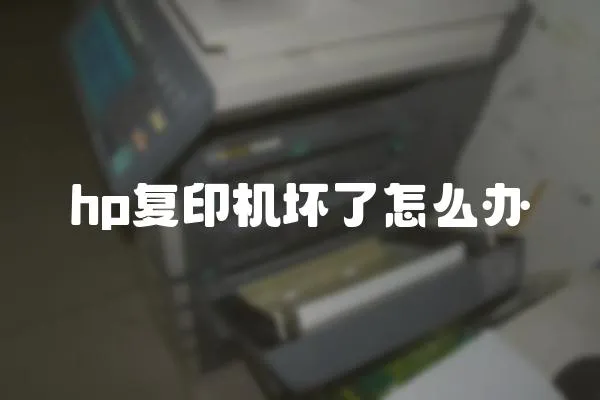 hp復印機壞了怎么辦