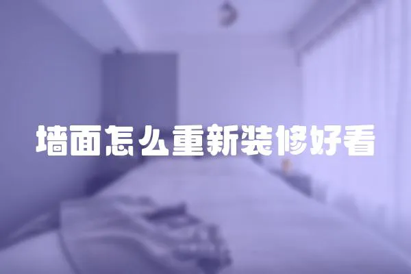 墻面怎么重新裝修好看
