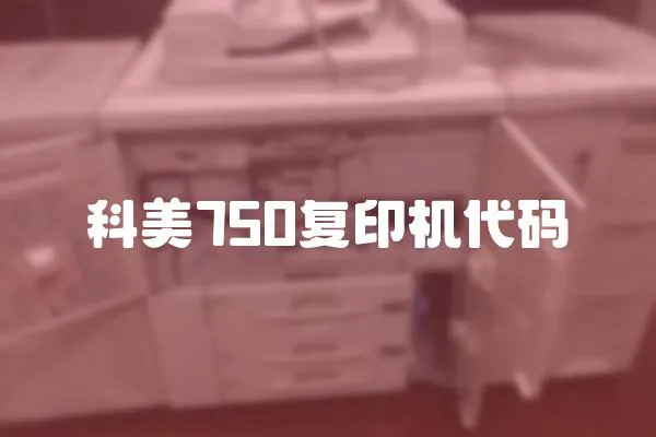 科美750復印機代碼