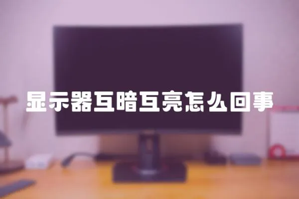 顯示器互暗互亮怎么回事