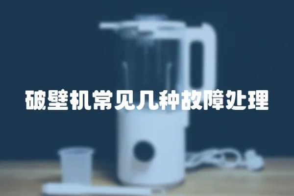 破壁機常見幾種故障處理