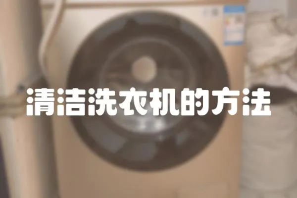 清潔洗衣機(jī)的方法