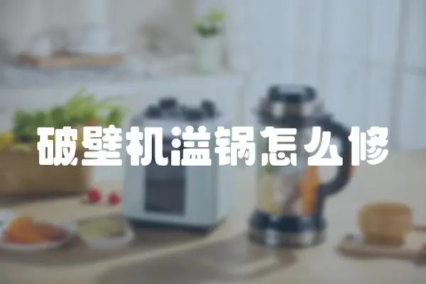破壁機溢鍋怎么修