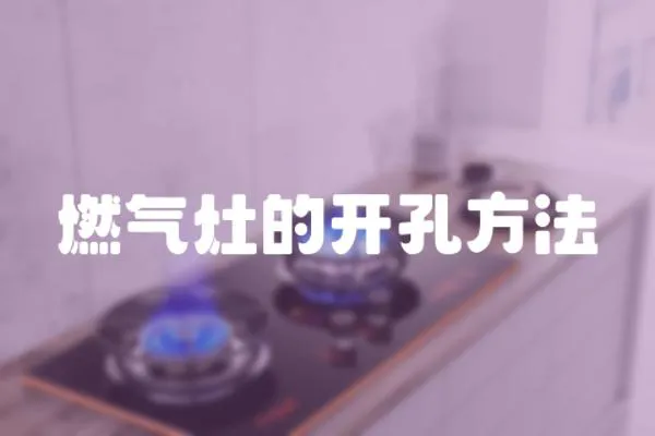 燃氣灶的開孔方法
