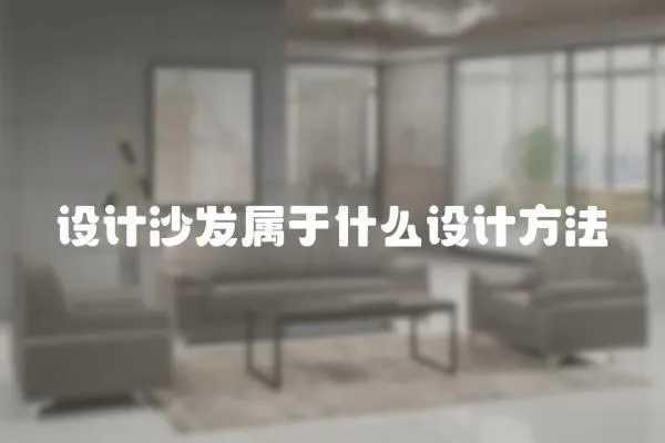 設計沙發屬于什么設計方法