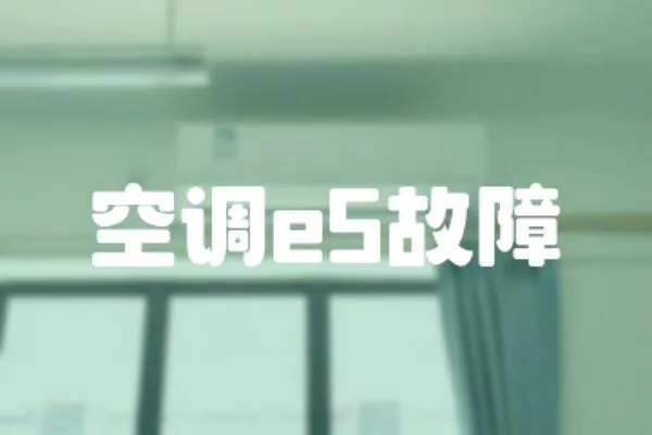空調e5故障