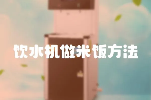 飲水機(jī)做米飯方法