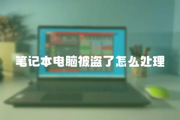 筆記本電腦被盜了怎么處理