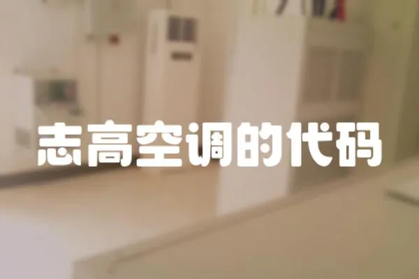 志高空調的代碼