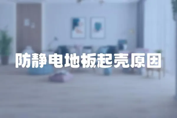 防靜電地板起殼原因