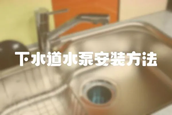 下水道水泵安裝方法