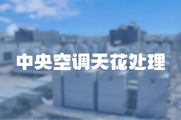 中央空調(diào)天花處理