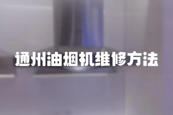 通州油煙機維修方法