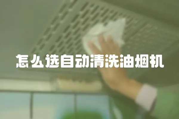 怎么選自動清洗油煙機