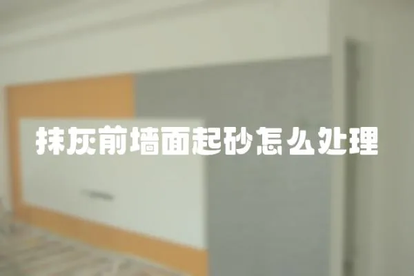 抹灰前墻面起砂怎么處理