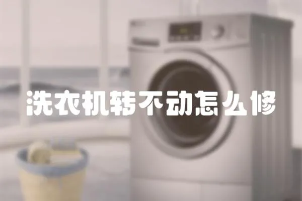 洗衣機轉不動怎么修