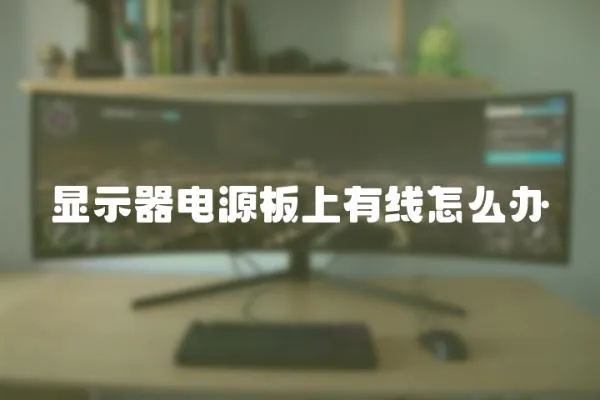 顯示器電源板上有線怎么辦