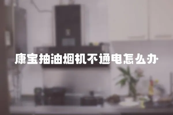 康寶抽油煙機(jī)不通電怎么辦