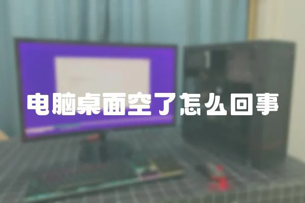 電腦桌面空了怎么回事
