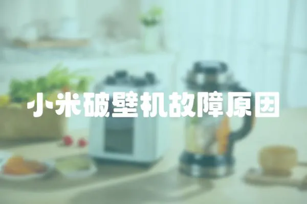 小米破壁機故障原因