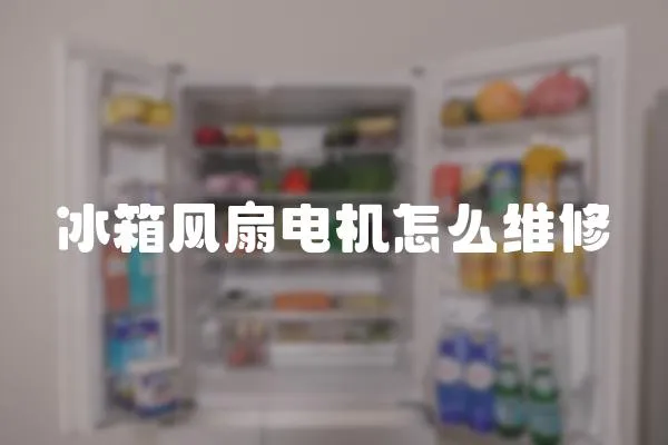 冰箱風扇電機怎么維修