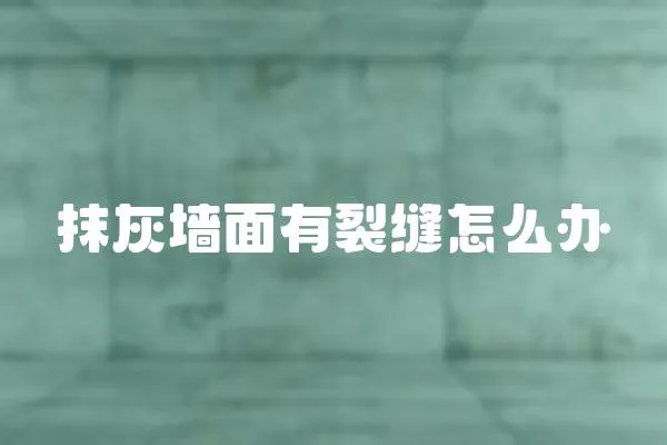 抹灰墻面有裂縫怎么辦