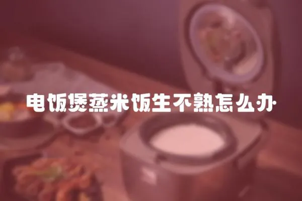 電飯煲蒸米飯生不熟怎么辦