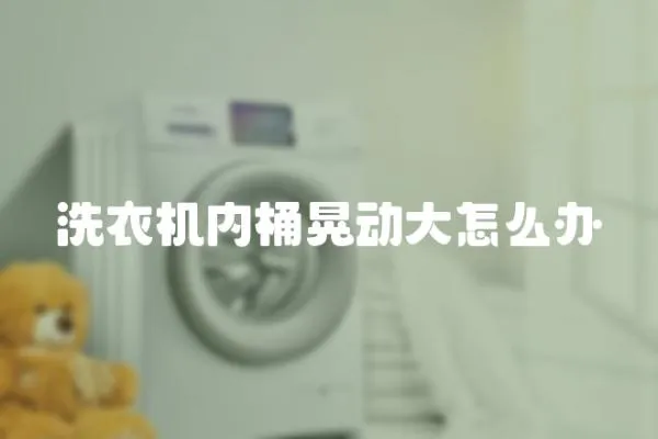 洗衣機(jī)內(nèi)桶晃動(dòng)大怎么辦