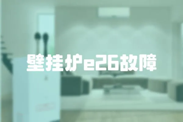 壁掛爐e26故障