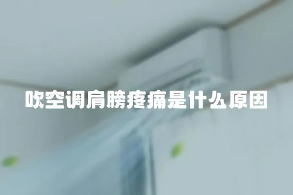 吹空調肩膀疼痛是什么原因