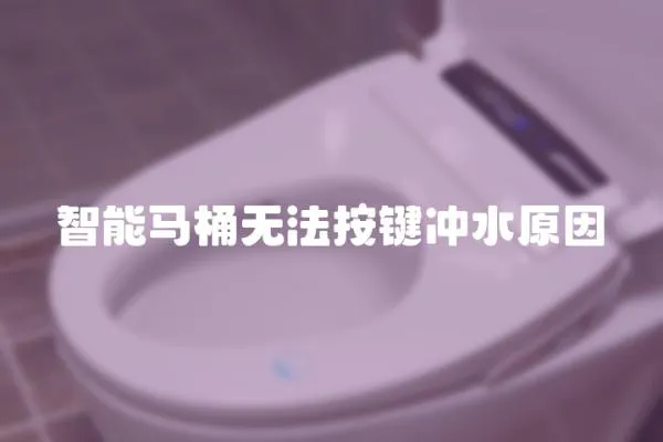 智能馬桶無法按鍵沖水原因