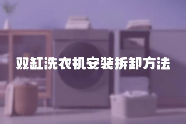 雙缸洗衣機(jī)安裝拆卸方法