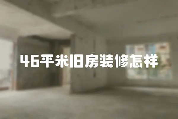 46平米舊房裝修怎樣