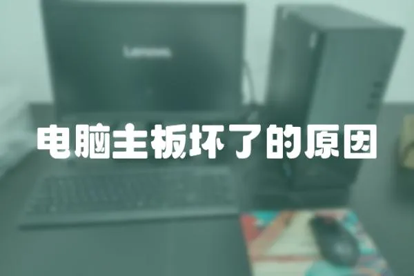 電腦主板壞了的原因