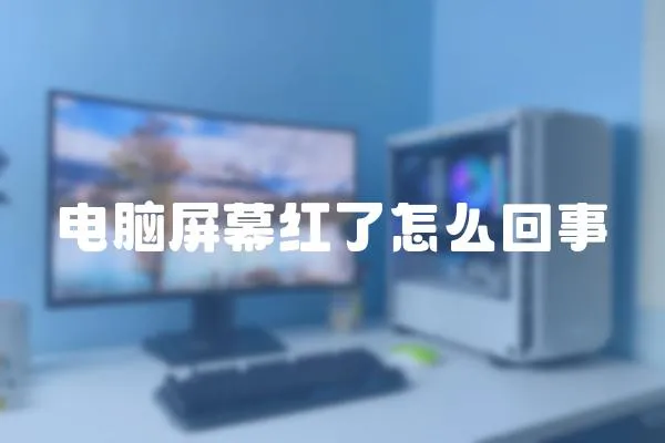 電腦屏幕紅了怎么回事