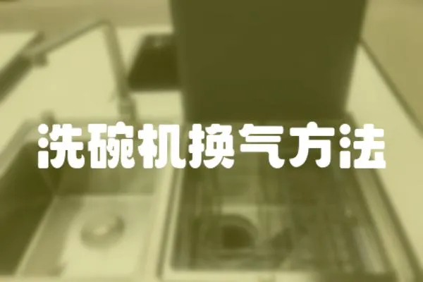 洗碗機換氣方法