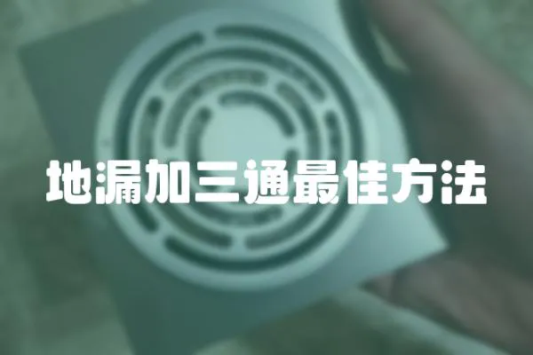 地漏加三通最佳方法