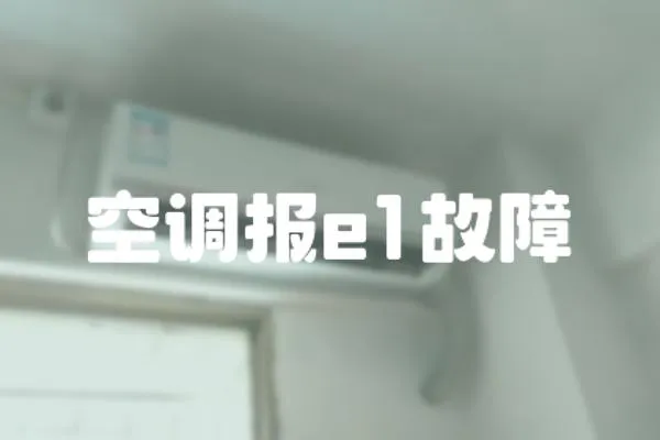 空調(diào)報(bào)e1故障