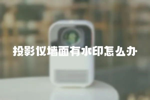 投影儀墻面有水印怎么辦