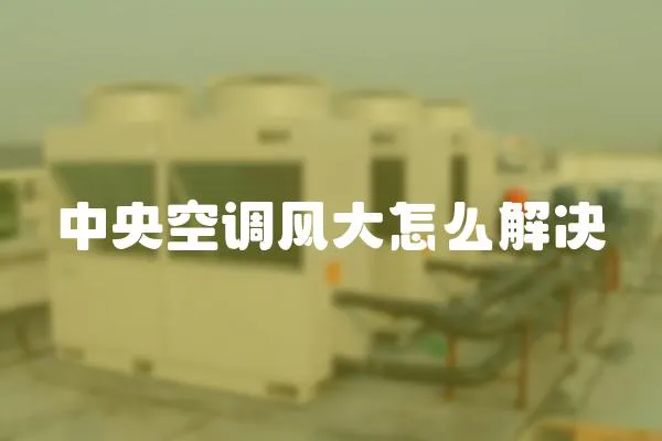 中央空調風大怎么解決