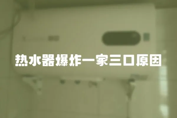 熱水器爆炸一家三口原因