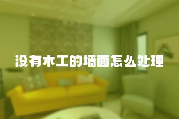 沒有木工的墻面怎么處理