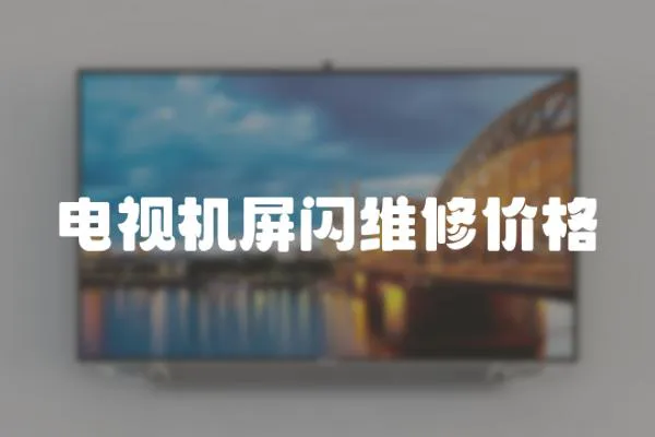 電視機屏閃維修價格