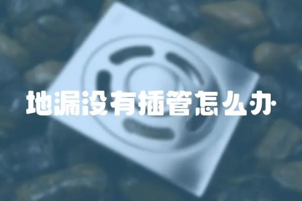 地漏沒有插管怎么辦