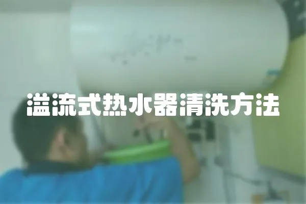 溢流式熱水器清洗方法