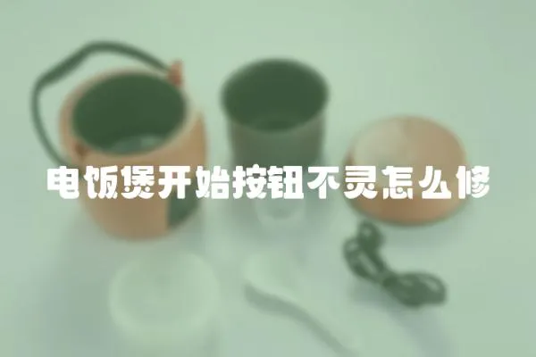 電飯煲開始按鈕不靈怎么修