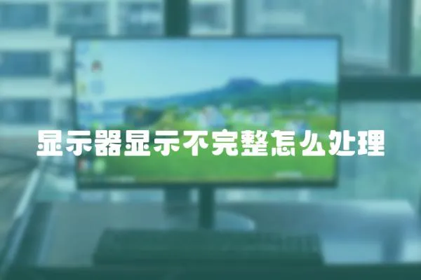 顯示器顯示不完整怎么處理