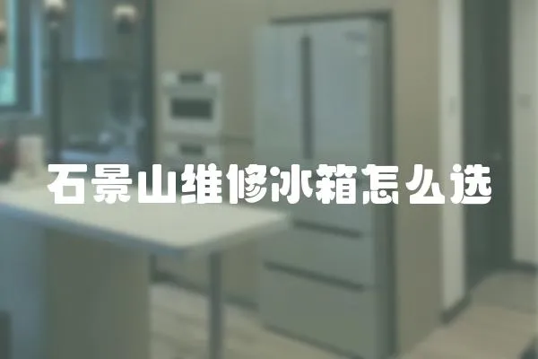 石景山維修冰箱怎么選