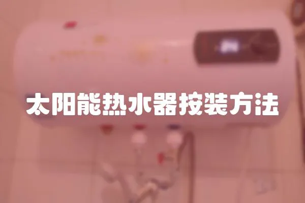 太陽能熱水器按裝方法
