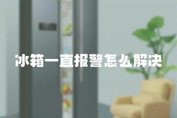 冰箱一直報(bào)警怎么解決